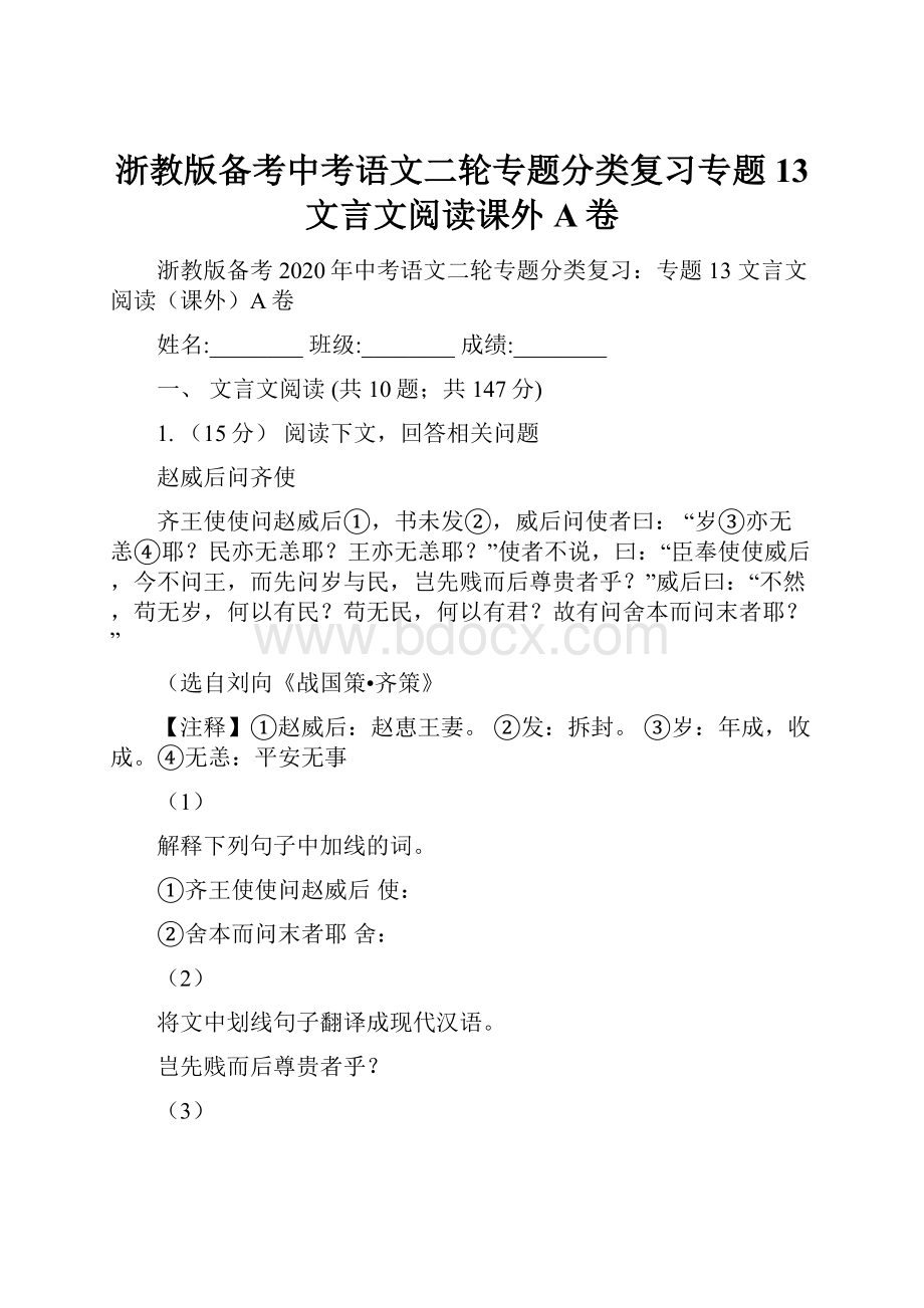 浙教版备考中考语文二轮专题分类复习专题13 文言文阅读课外A卷.docx