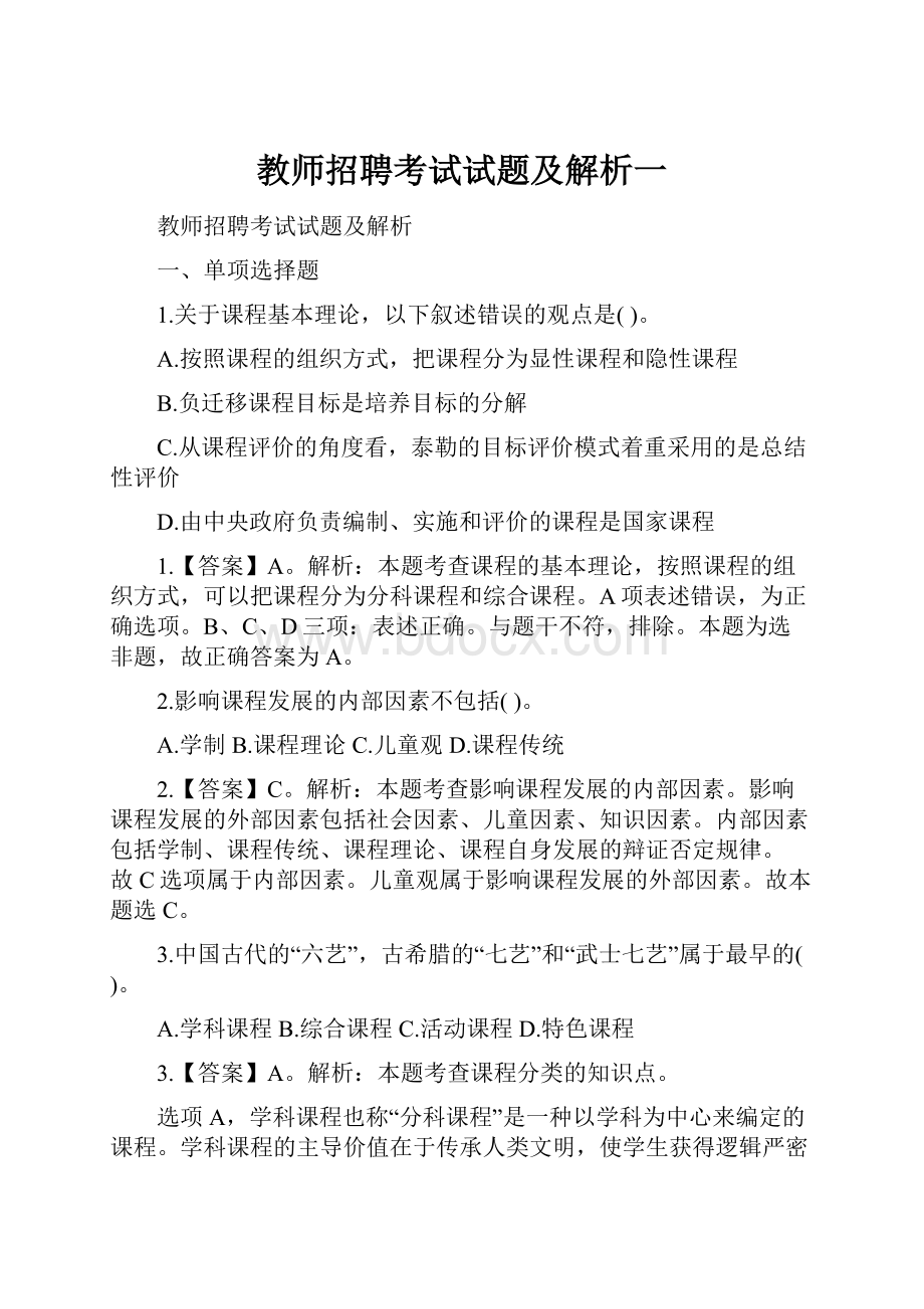 教师招聘考试试题及解析一.docx_第1页