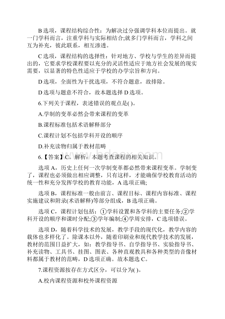 教师招聘考试试题及解析一.docx_第3页