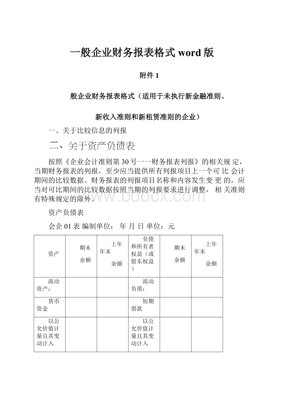 一般企业财务报表格式word版.docx