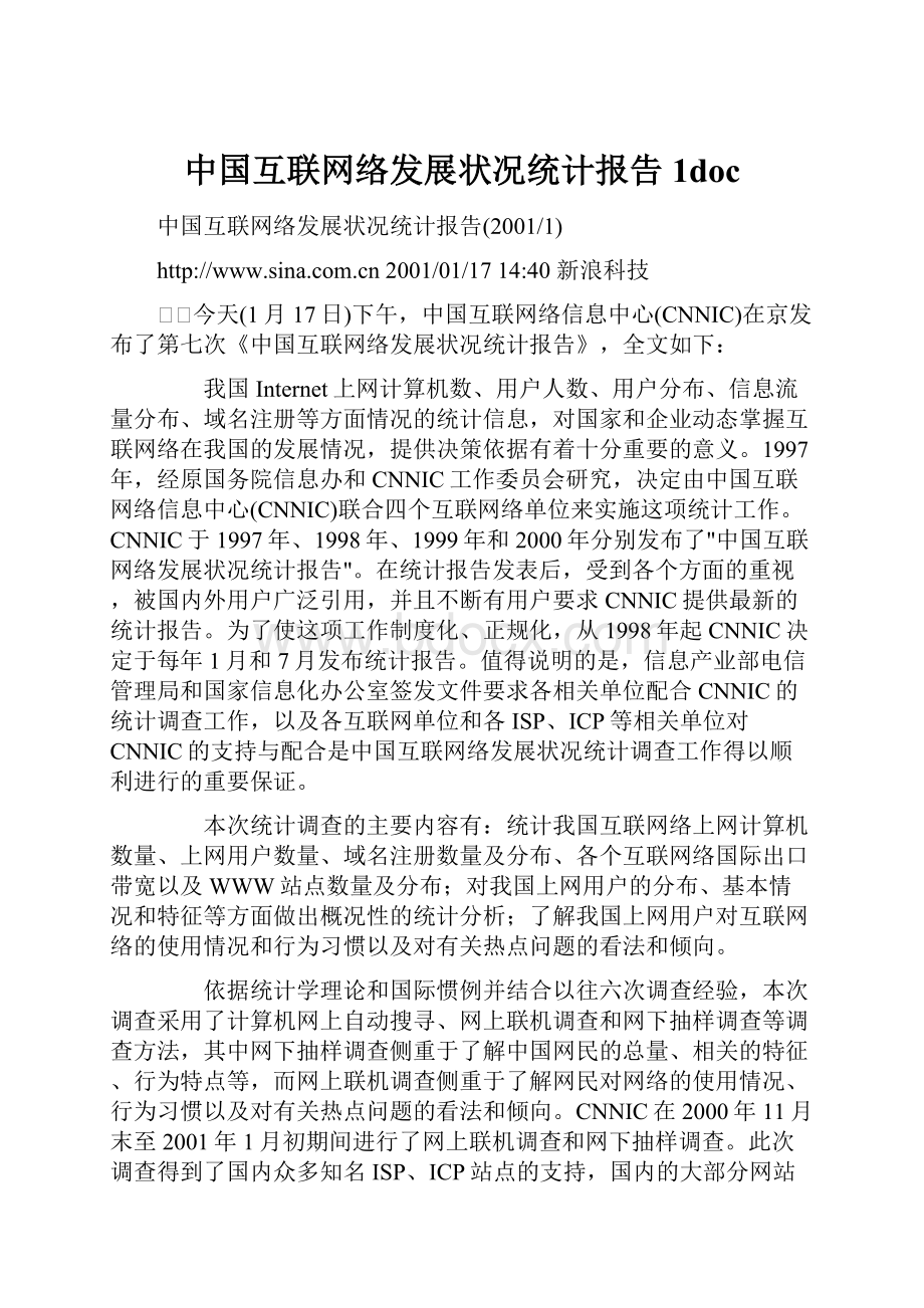 中国互联网络发展状况统计报告1doc.docx