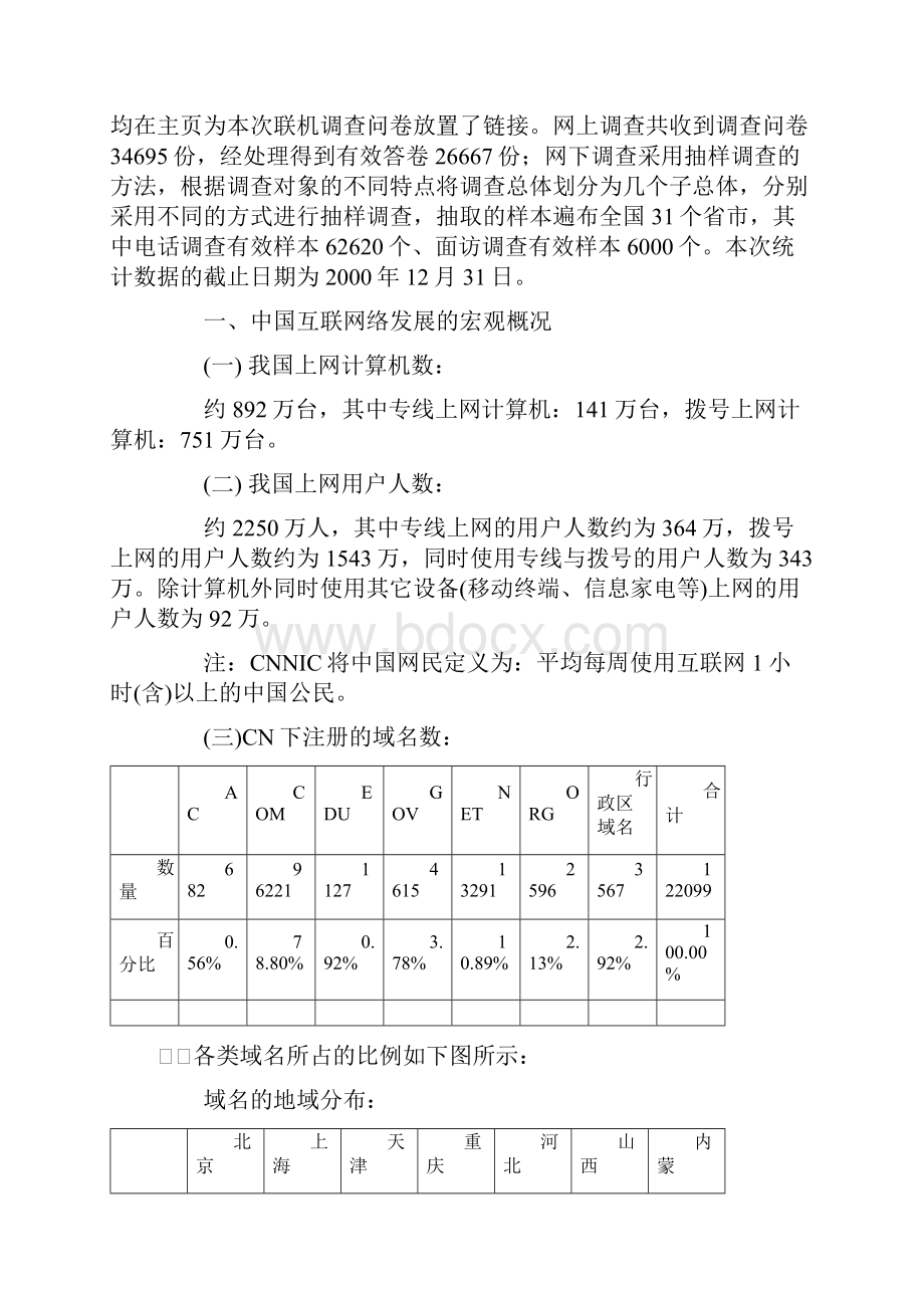 中国互联网络发展状况统计报告1doc.docx_第2页