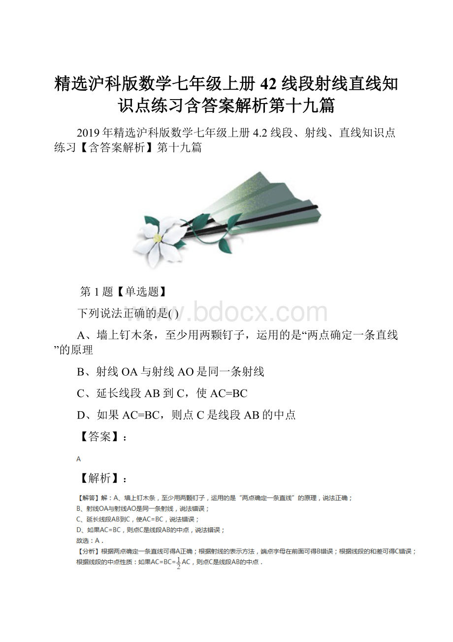 精选沪科版数学七年级上册42线段射线直线知识点练习含答案解析第十九篇.docx