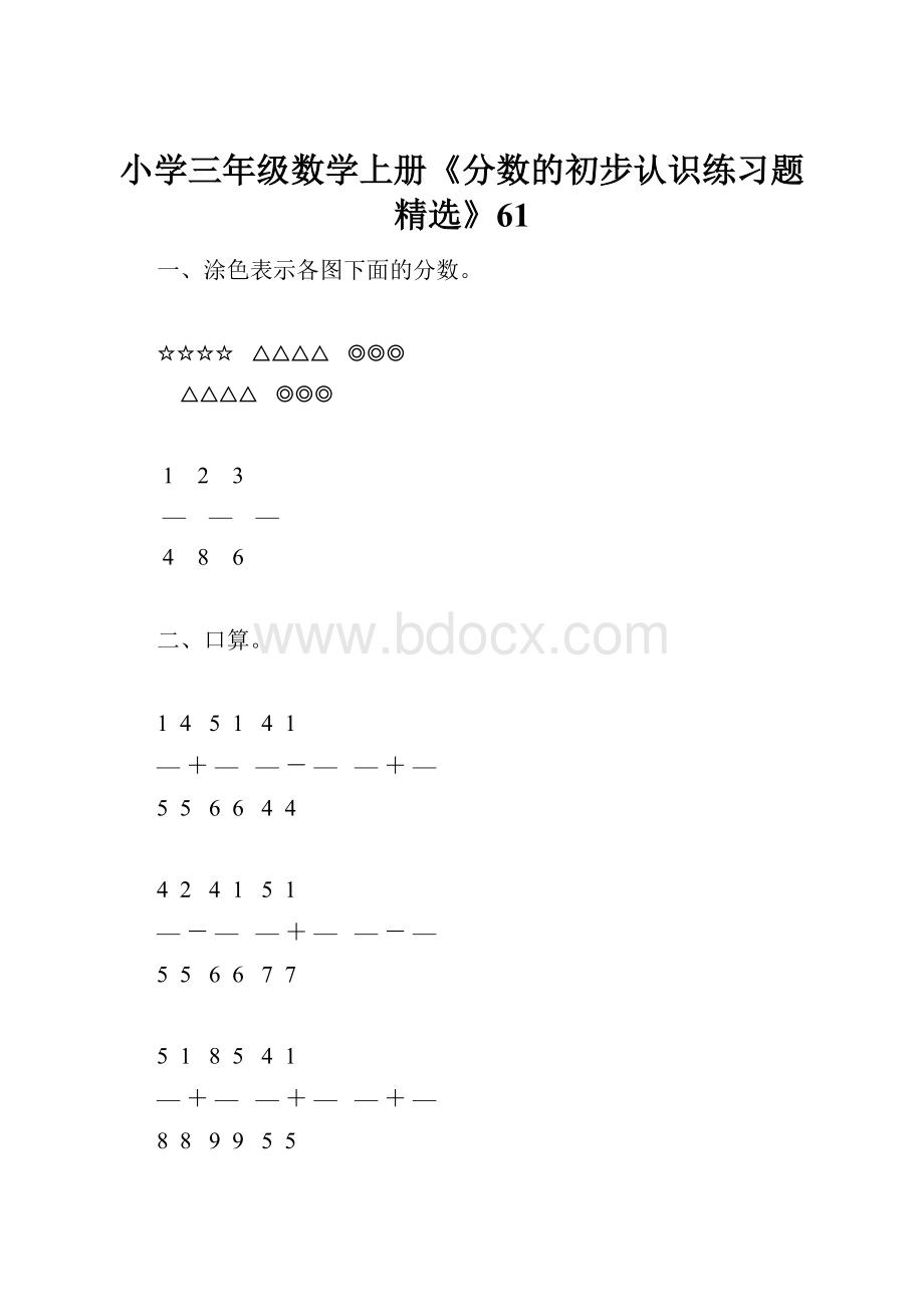 小学三年级数学上册《分数的初步认识练习题精选》61.docx