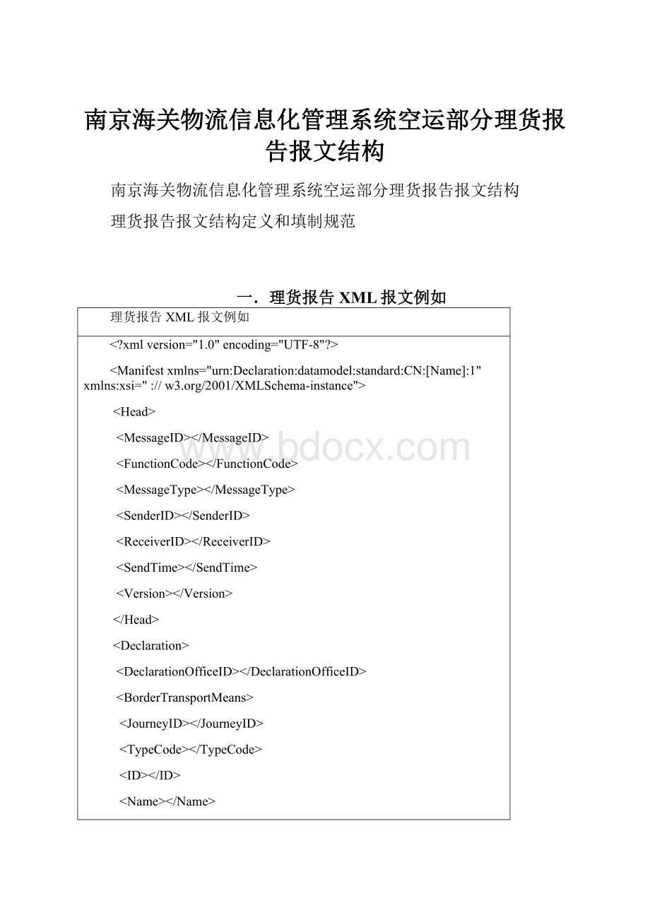 南京海关物流信息化管理系统空运部分理货报告报文结构.docx