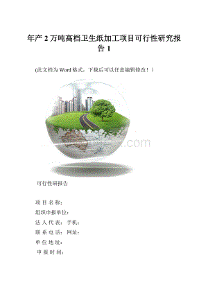 年产2万吨高档卫生纸加工项目可行性研究报告 1.docx