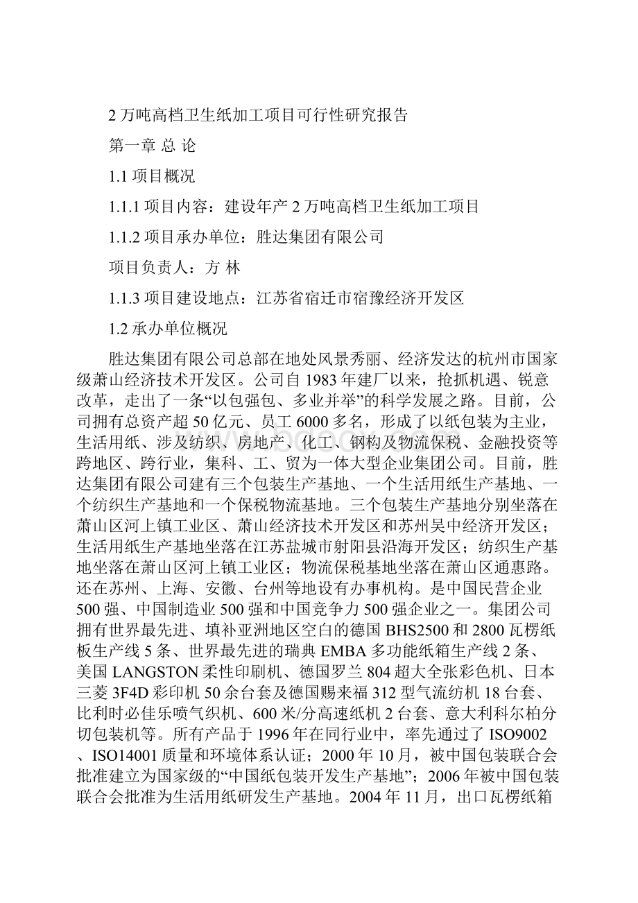 年产2万吨高档卫生纸加工项目可行性研究报告 1.docx_第2页