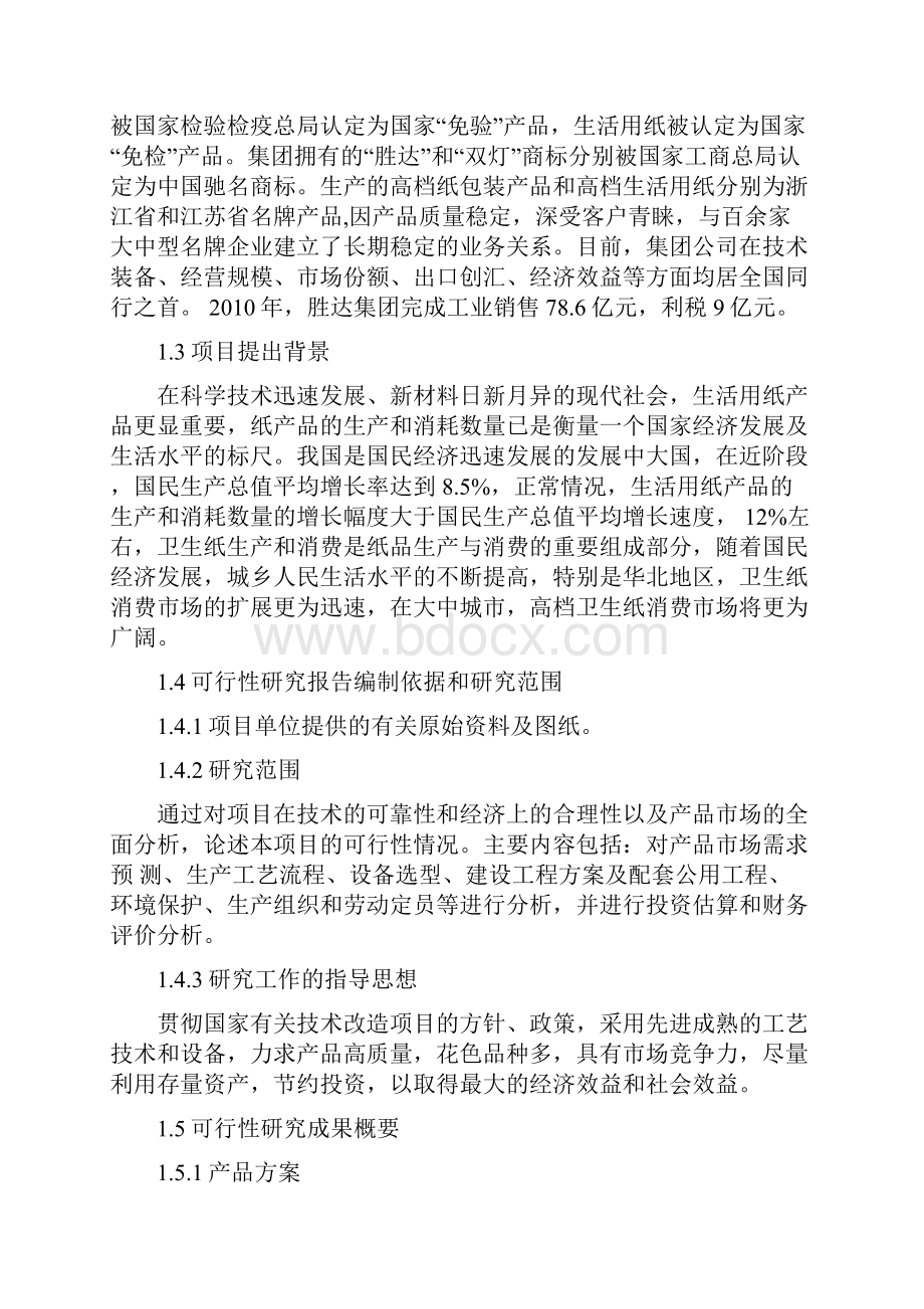 年产2万吨高档卫生纸加工项目可行性研究报告 1.docx_第3页