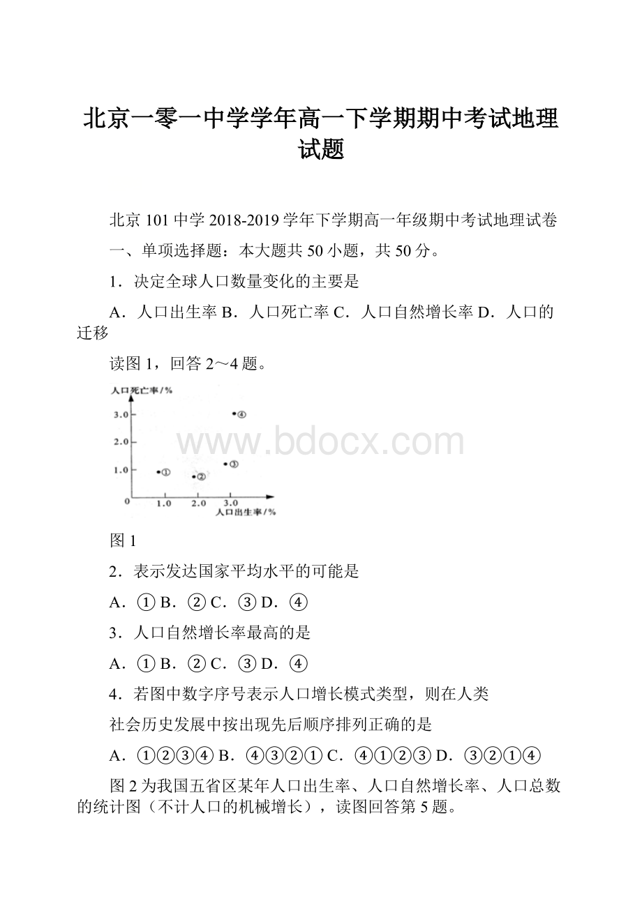 北京一零一中学学年高一下学期期中考试地理试题.docx