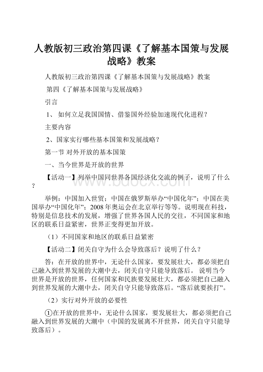 人教版初三政治第四课《了解基本国策与发展战略》教案.docx