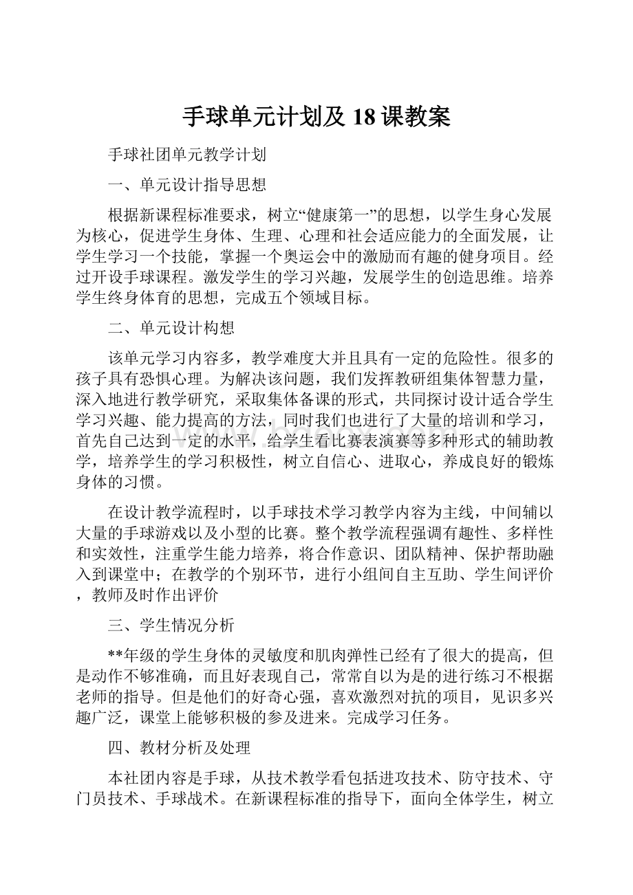 手球单元计划及18课教案.docx