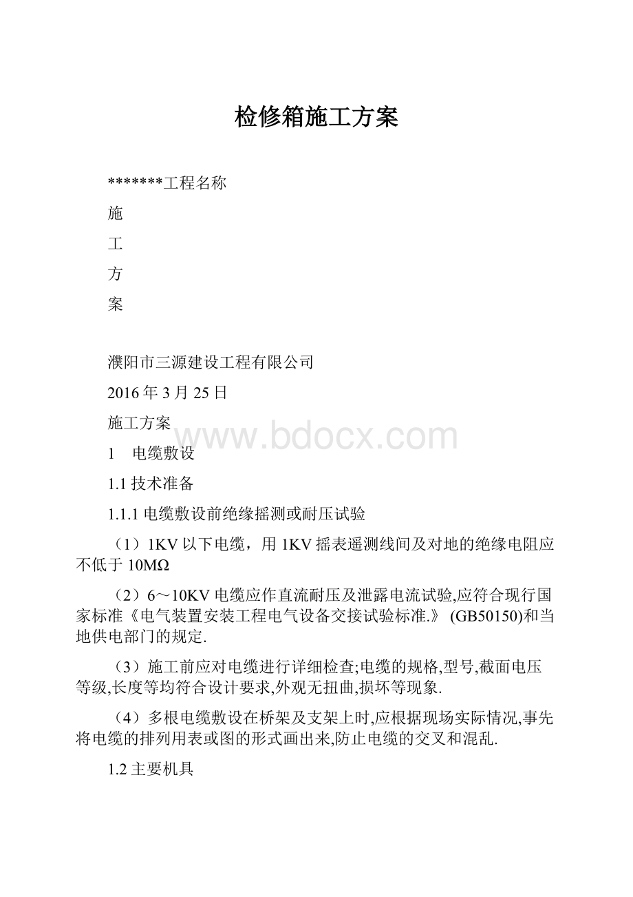 检修箱施工方案.docx