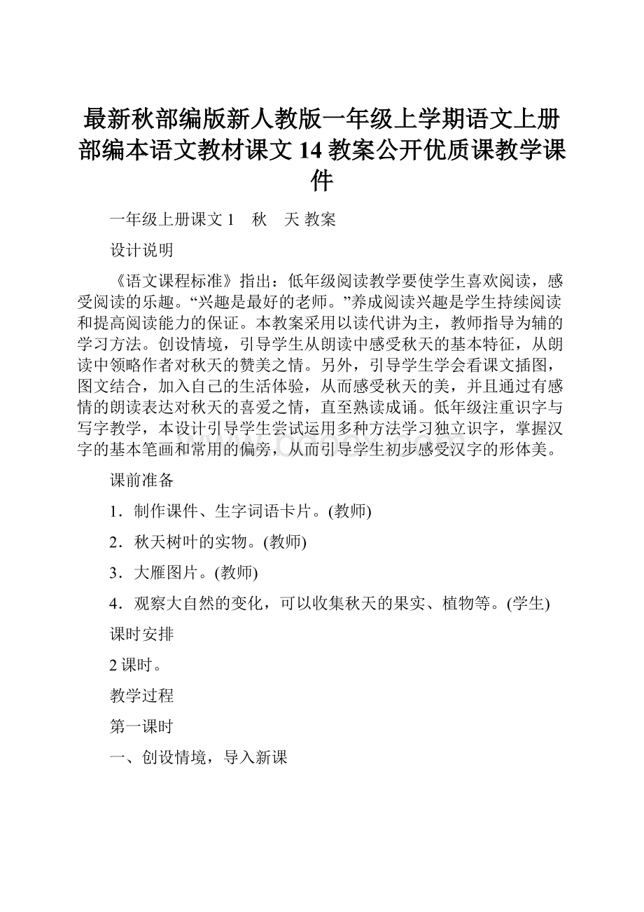 最新秋部编版新人教版一年级上学期语文上册部编本语文教材课文14教案公开优质课教学课件.docx