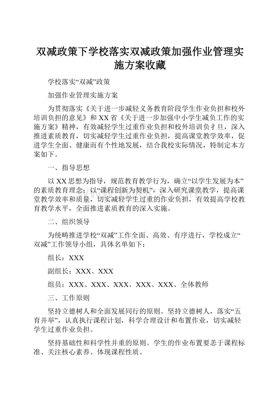 双减政策下学校落实双减政策加强作业管理实施方案收藏.docx