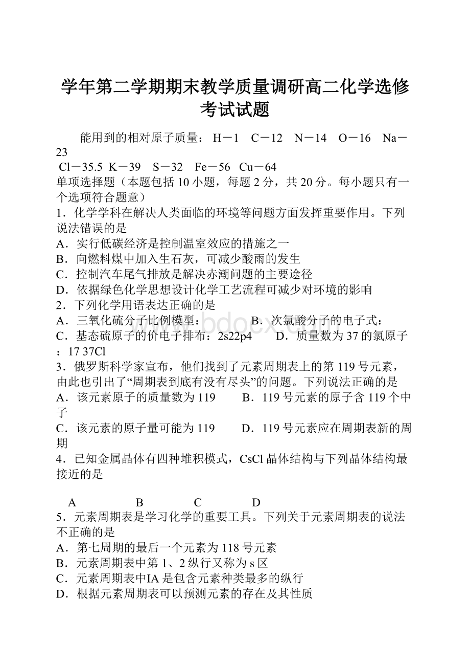 学年第二学期期末教学质量调研高二化学选修考试试题.docx_第1页