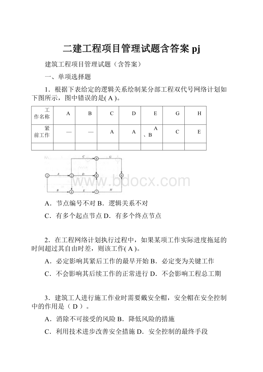 二建工程项目管理试题含答案pj.docx_第1页