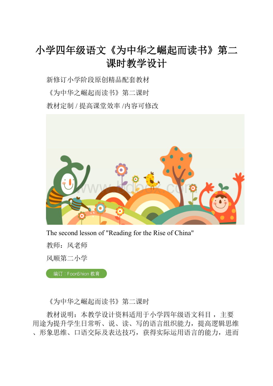 小学四年级语文《为中华之崛起而读书》第二课时教学设计.docx_第1页