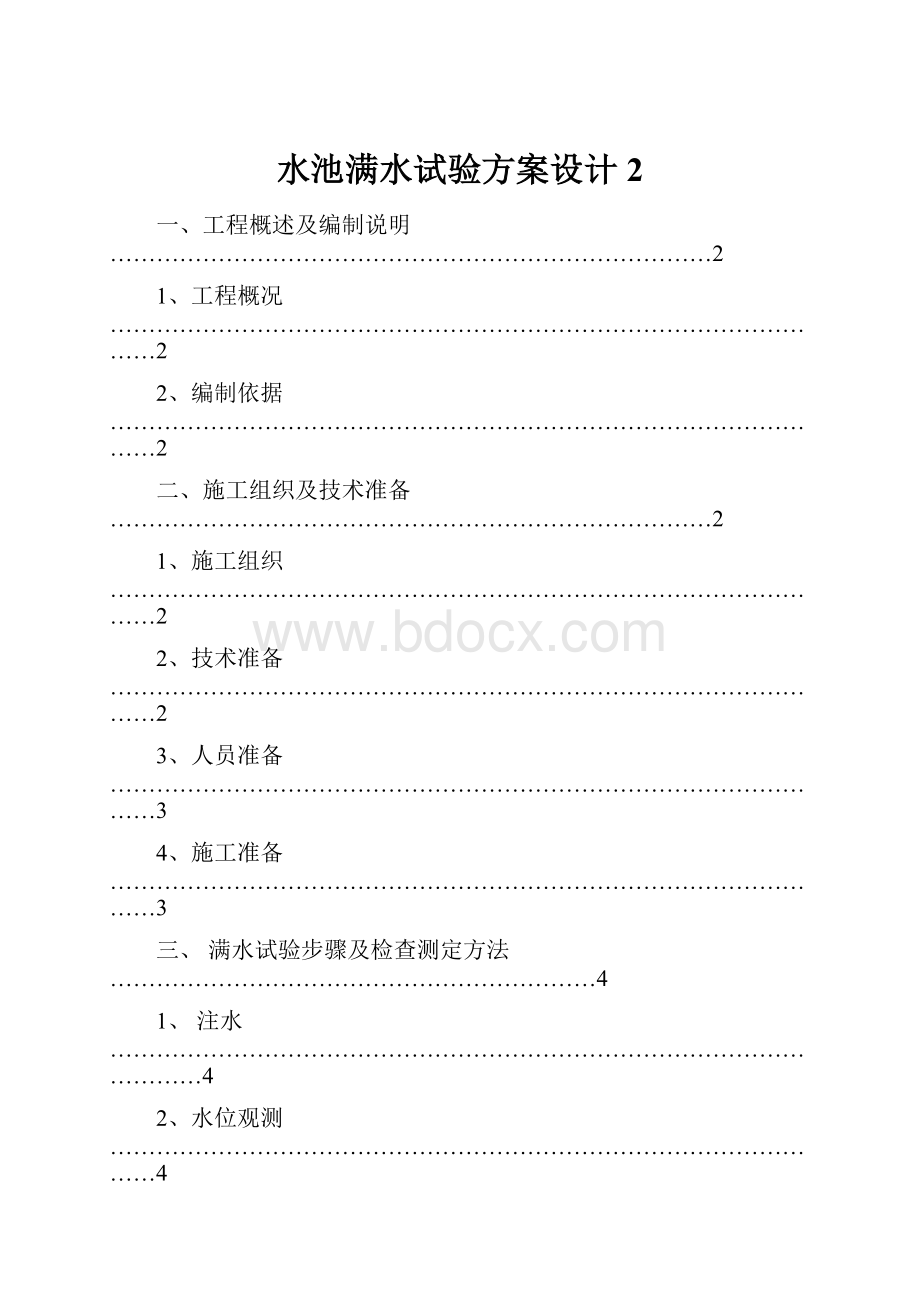 水池满水试验方案设计2.docx