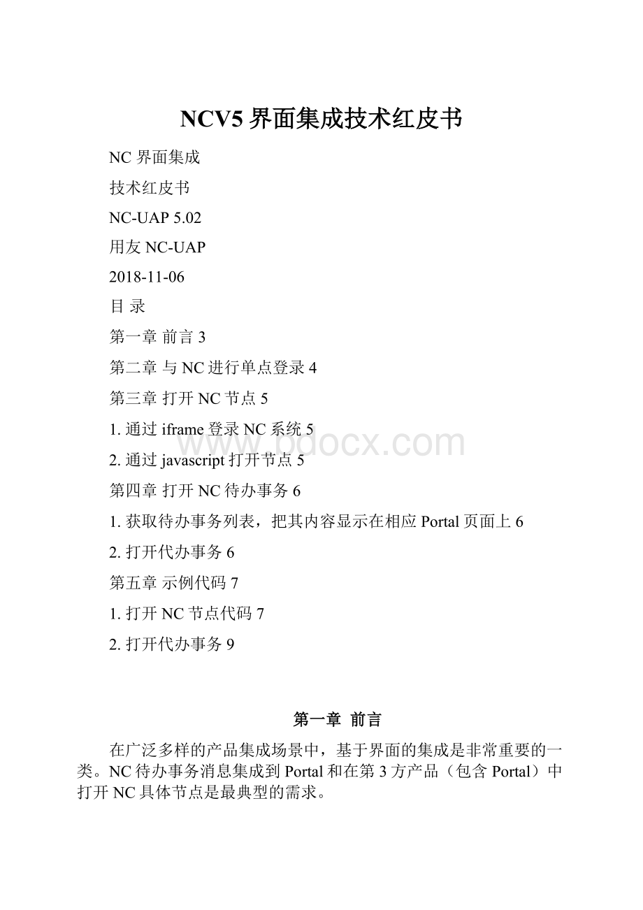 NCV5界面集成技术红皮书.docx