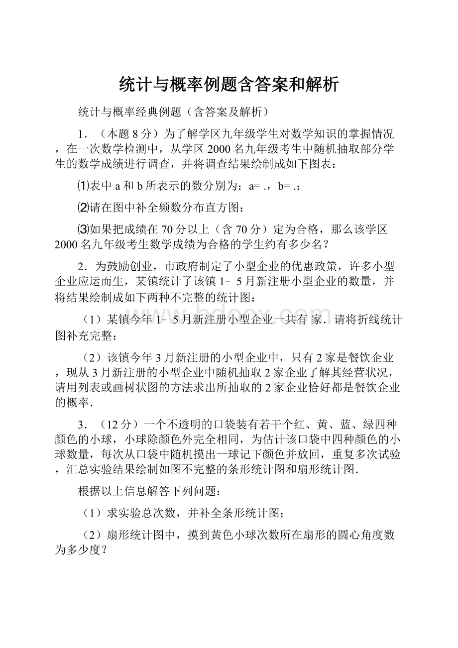 统计与概率例题含答案和解析.docx