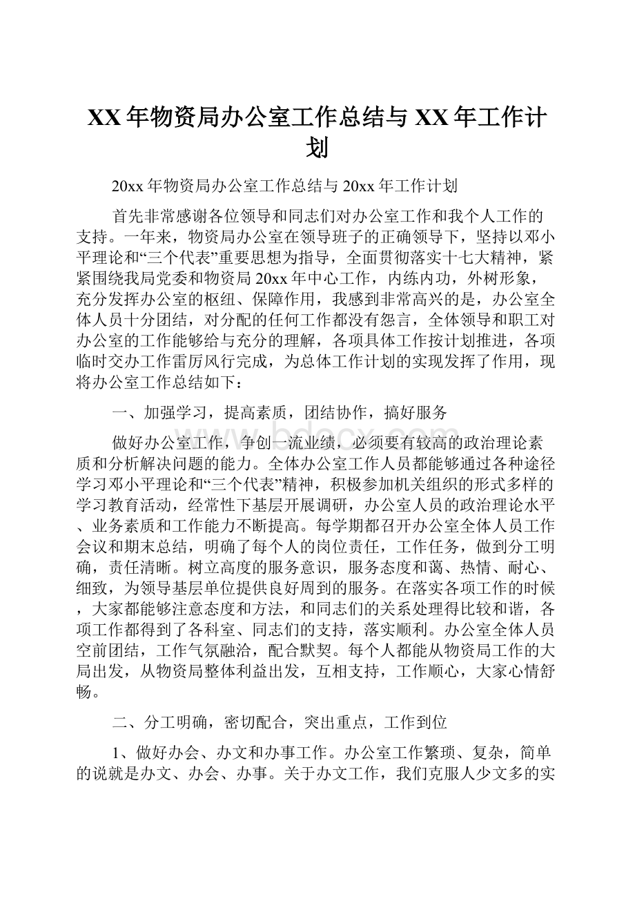 XX年物资局办公室工作总结与XX年工作计划.docx_第1页