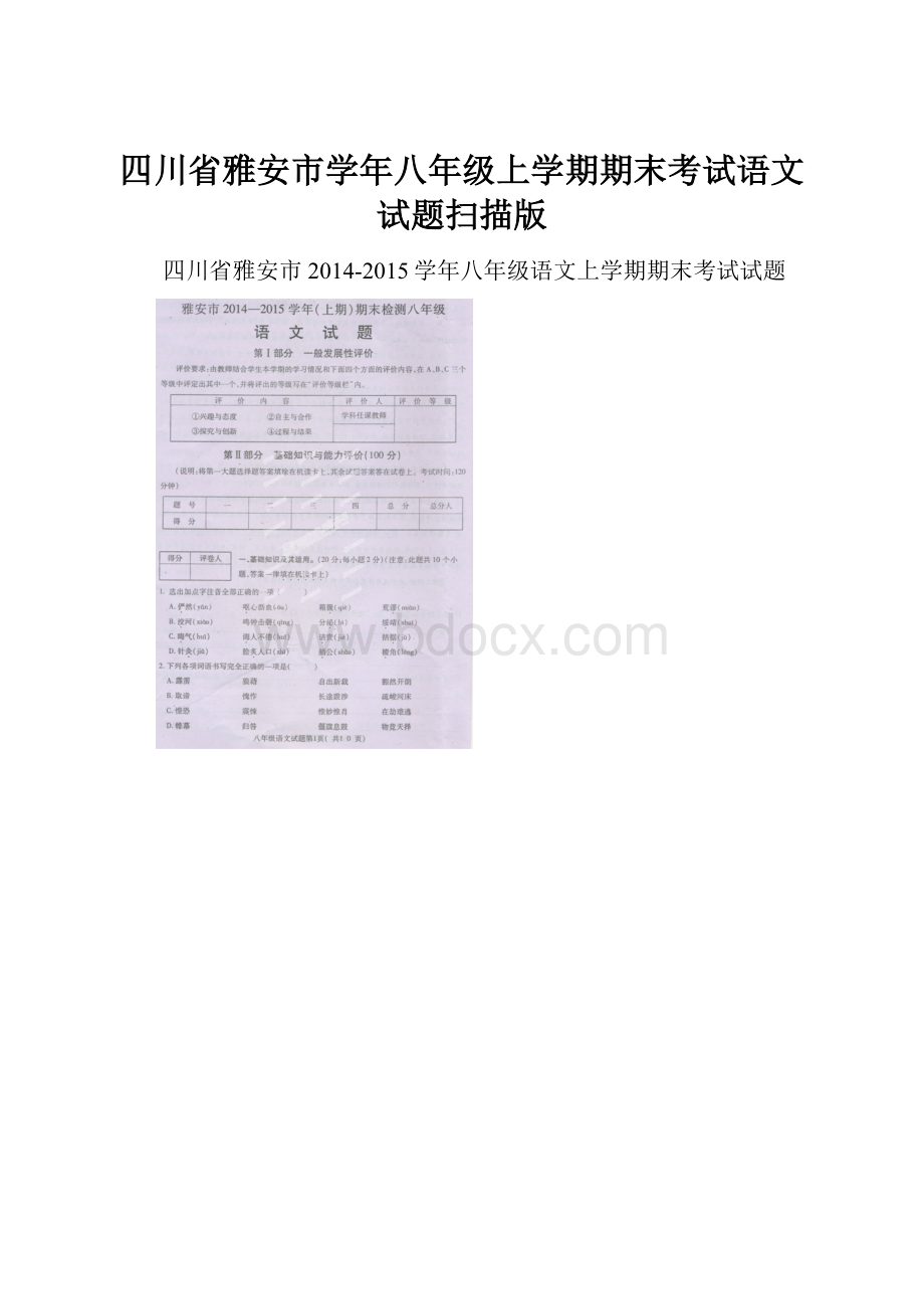 四川省雅安市学年八年级上学期期末考试语文试题扫描版.docx