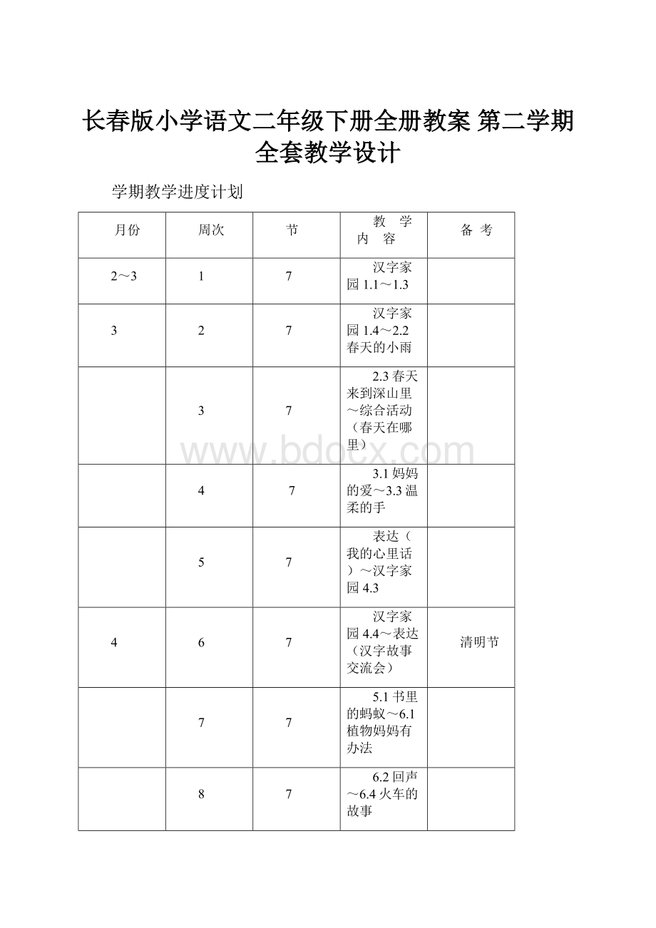 长春版小学语文二年级下册全册教案 第二学期全套教学设计.docx_第1页