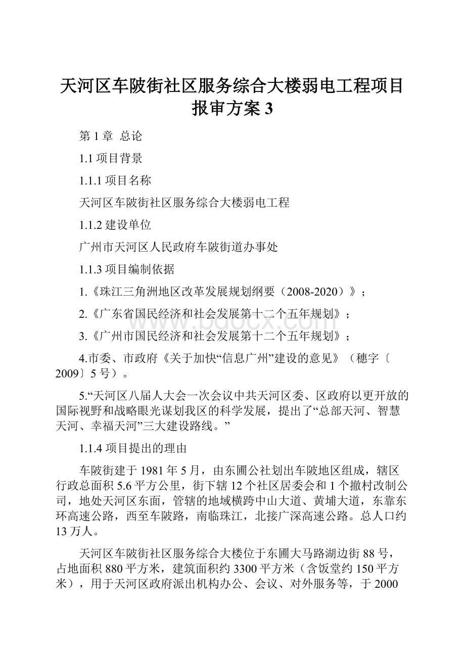 天河区车陂街社区服务综合大楼弱电工程项目报审方案3.docx