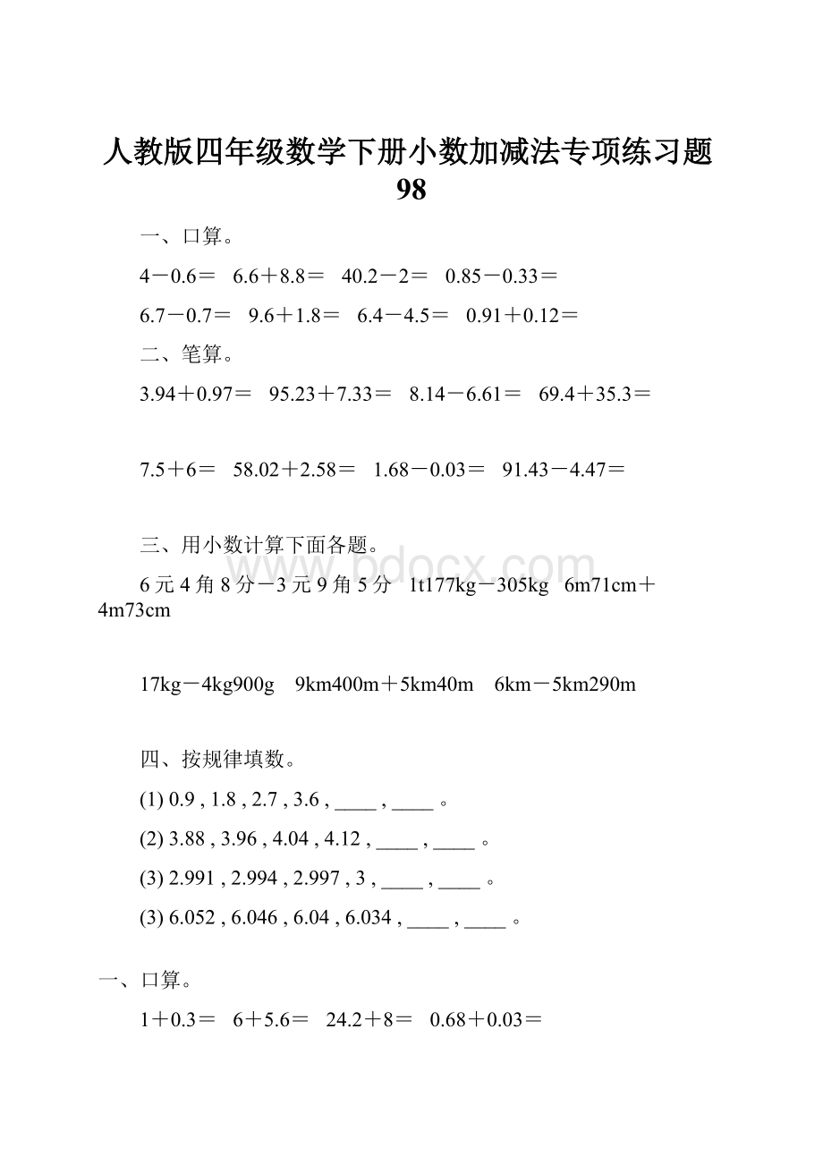 人教版四年级数学下册小数加减法专项练习题98.docx