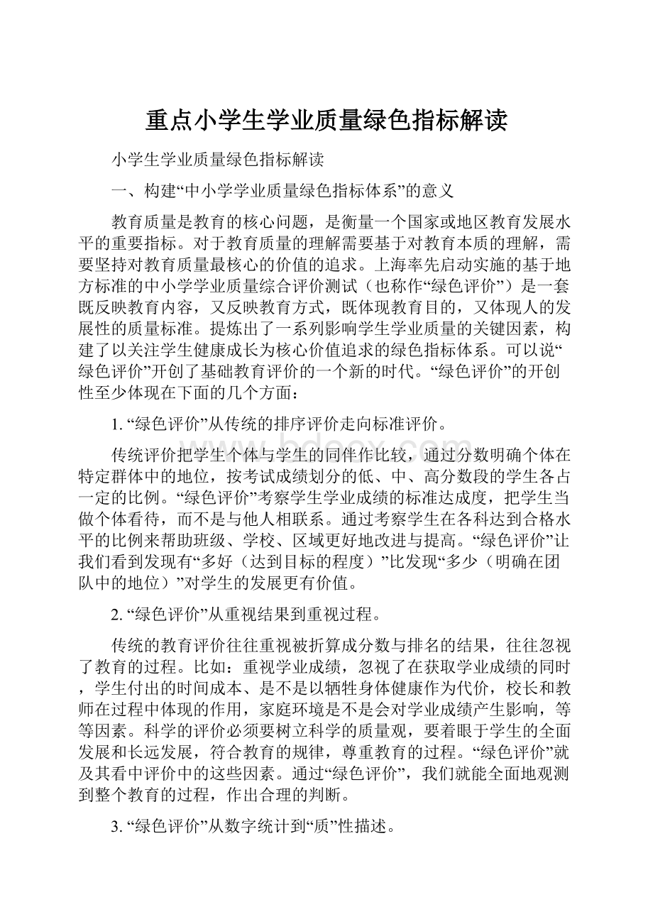 重点小学生学业质量绿色指标解读.docx