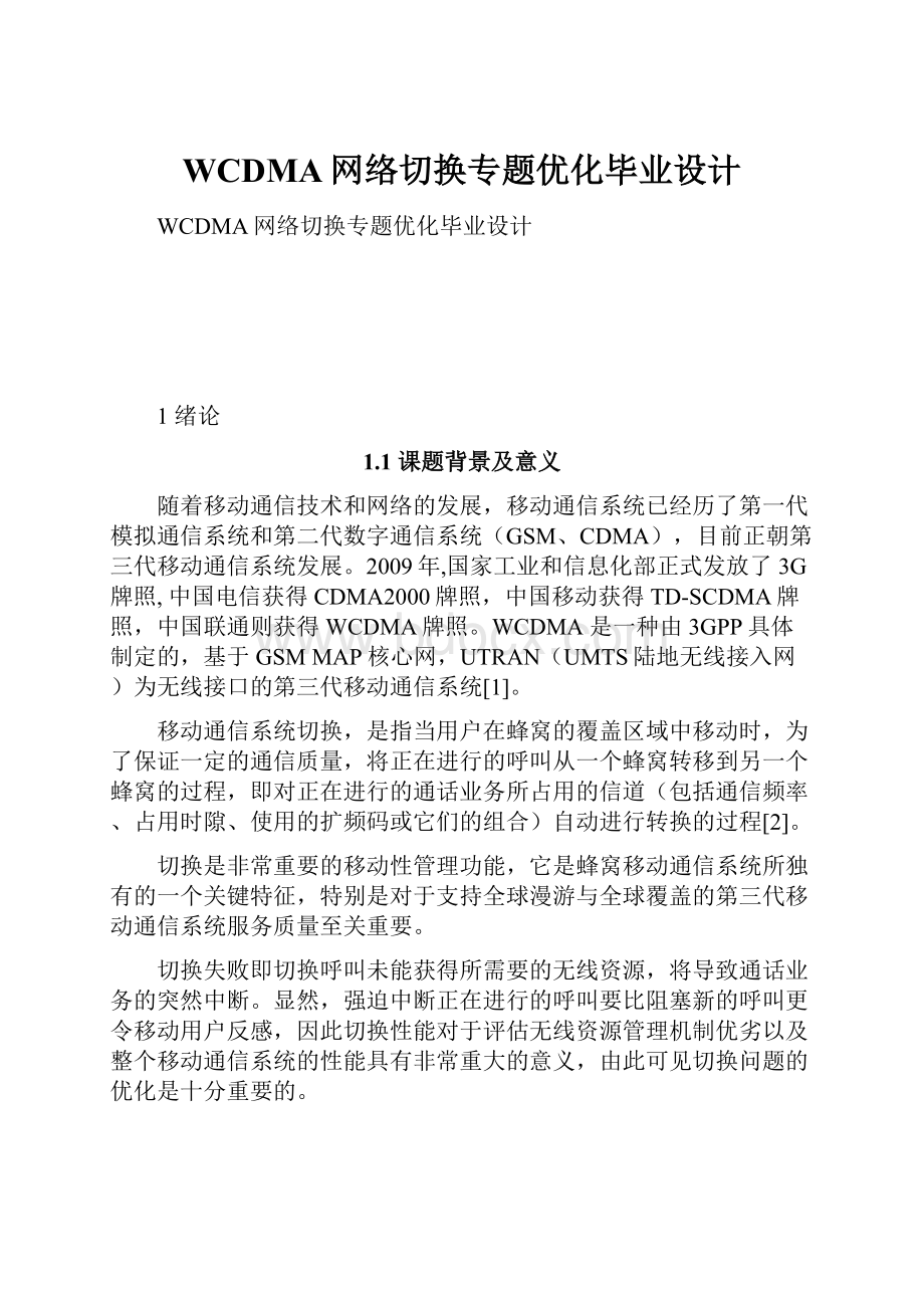 WCDMA网络切换专题优化毕业设计.docx