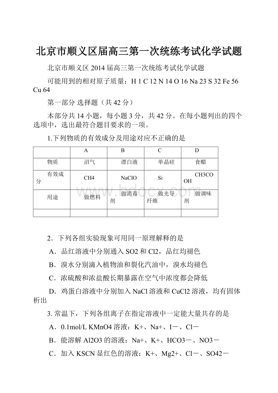 北京市顺义区届高三第一次统练考试化学试题.docx_第1页