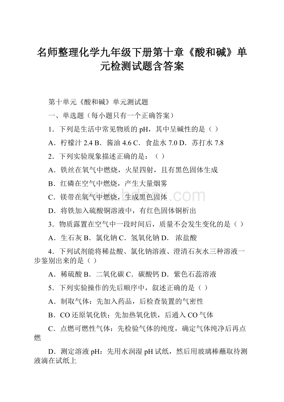 名师整理化学九年级下册第十章《酸和碱》单元检测试题含答案.docx