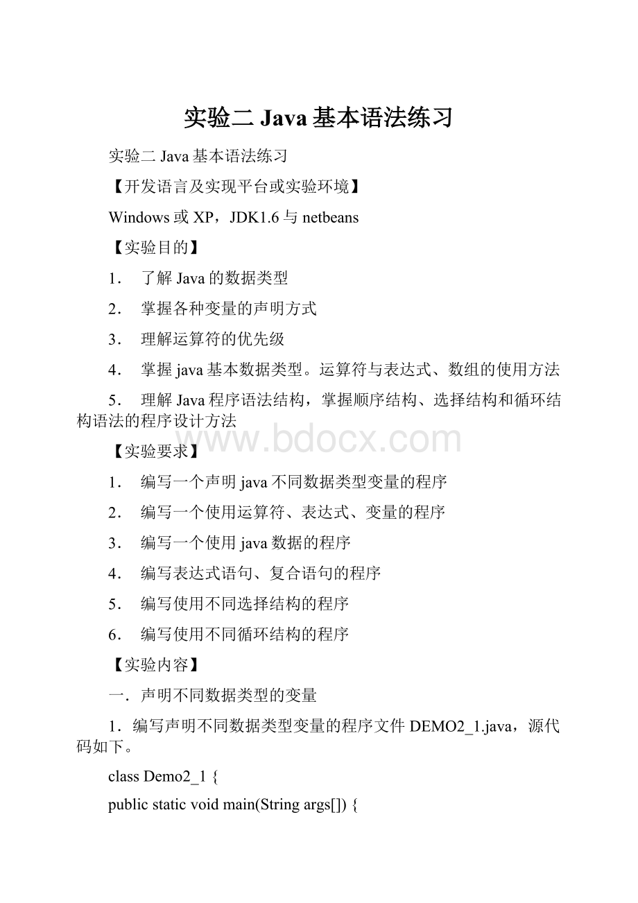 实验二 Java基本语法练习.docx