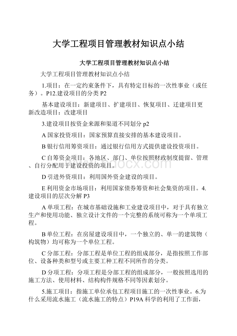 大学工程项目管理教材知识点小结.docx