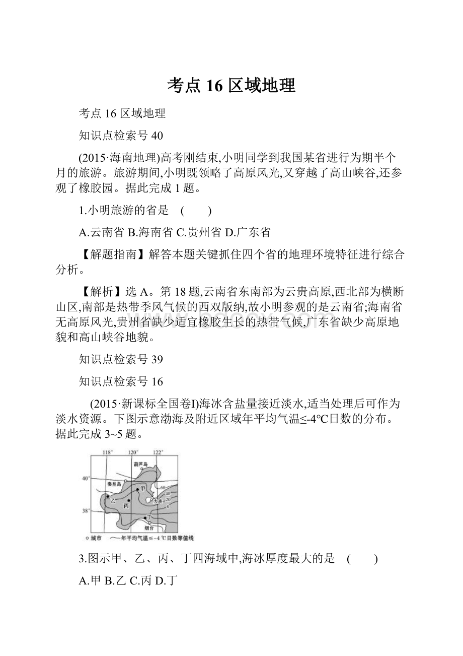 考点16 区域地理.docx