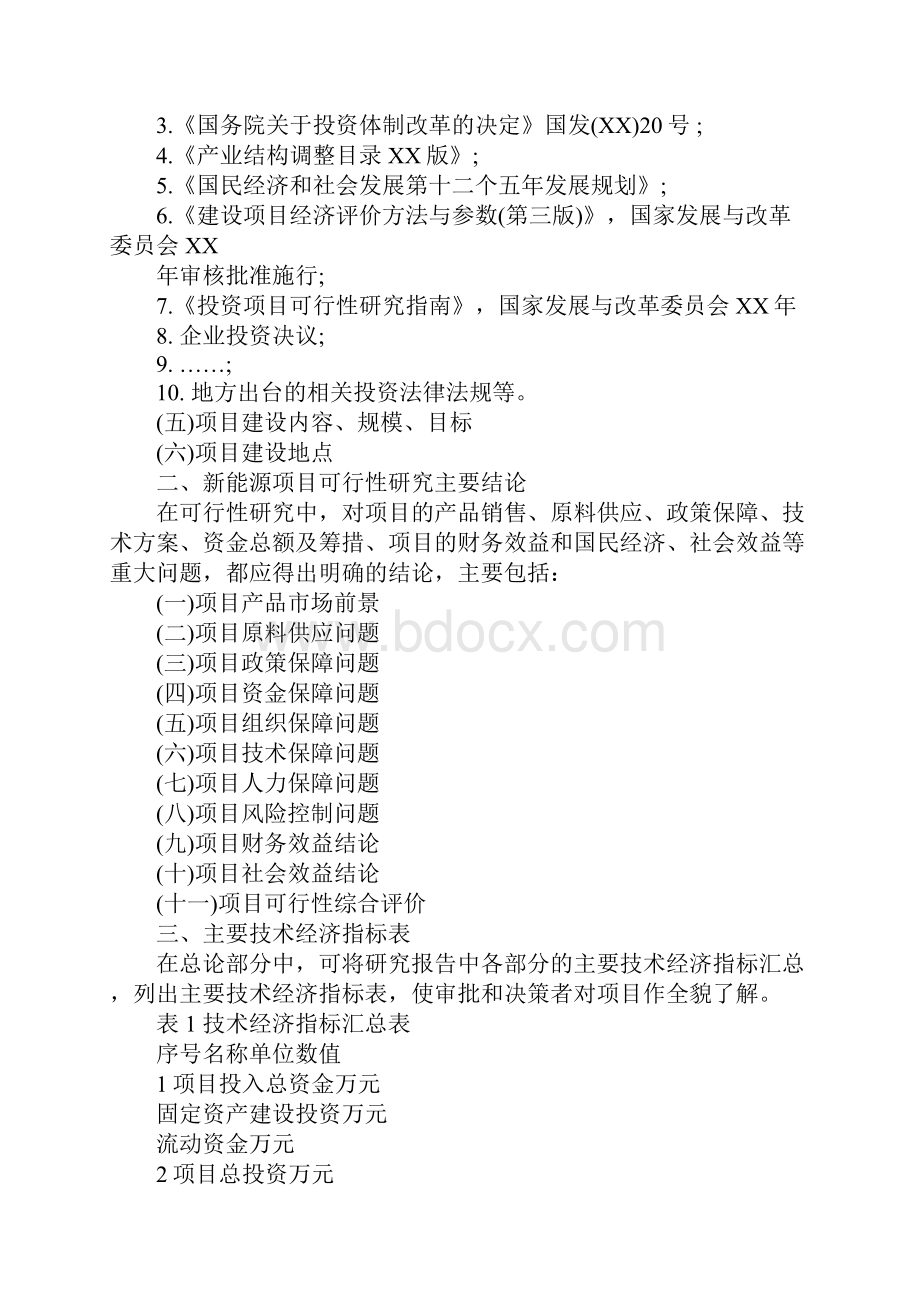 XX年关于新能源项目可行性研究报告.docx_第2页