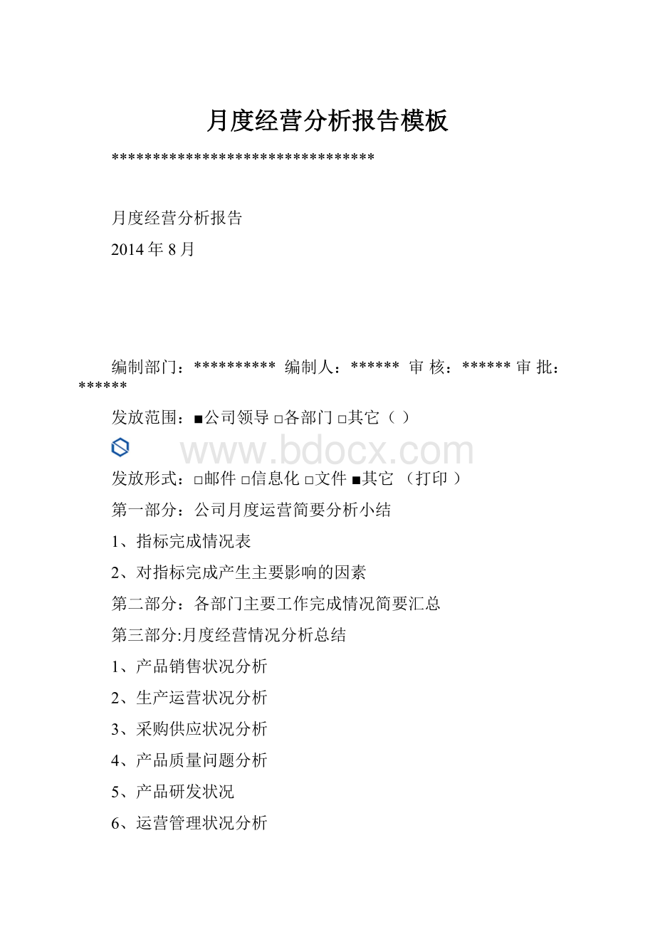 月度经营分析报告模板.docx_第1页