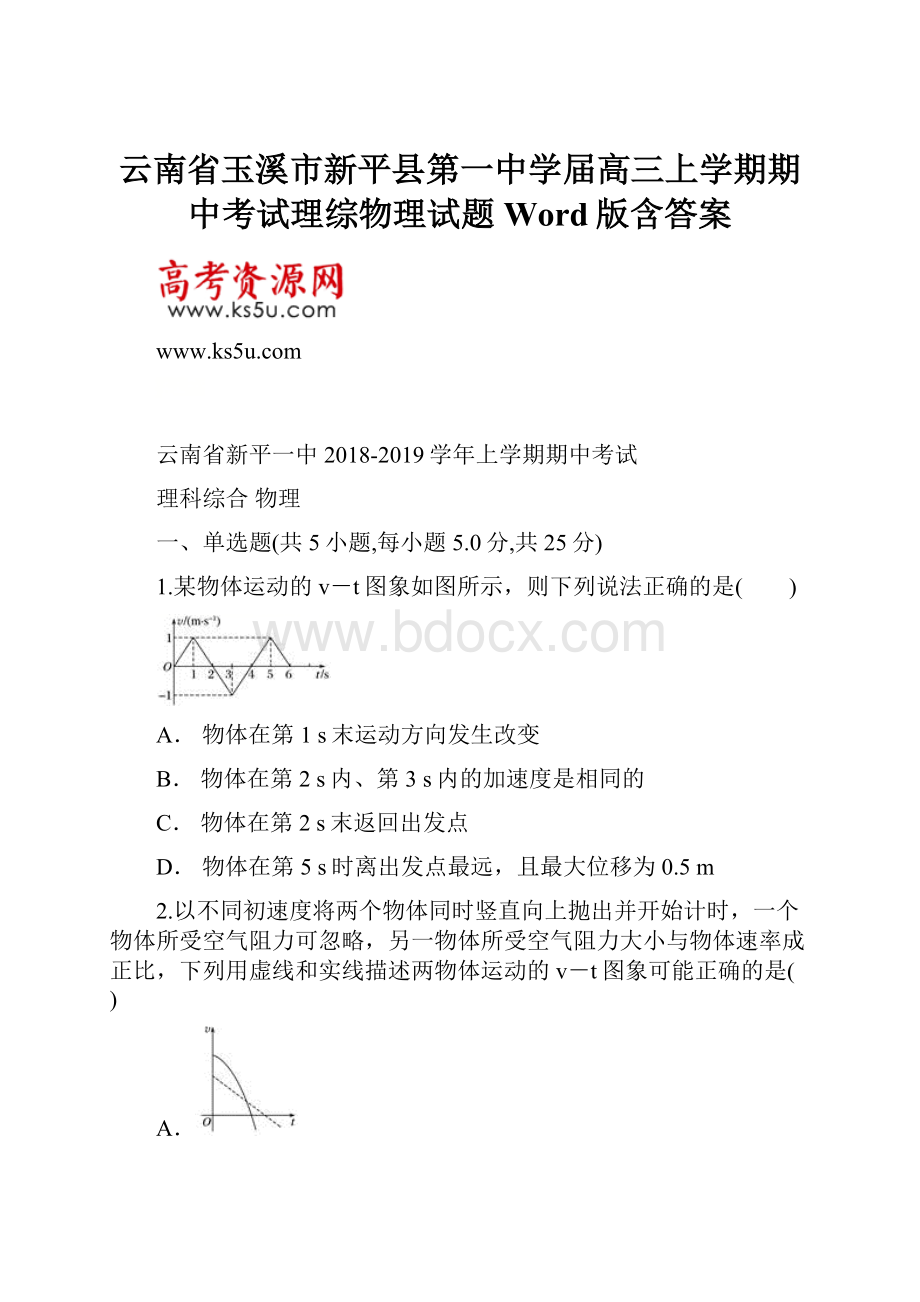 云南省玉溪市新平县第一中学届高三上学期期中考试理综物理试题 Word版含答案.docx