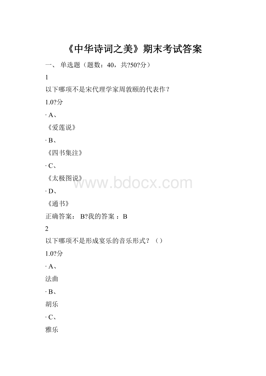 《中华诗词之美》期末考试答案.docx_第1页