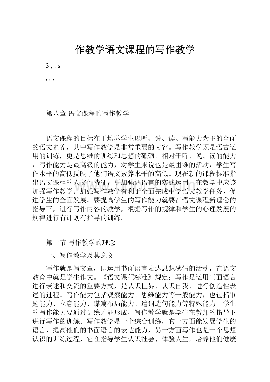 作教学语文课程的写作教学.docx