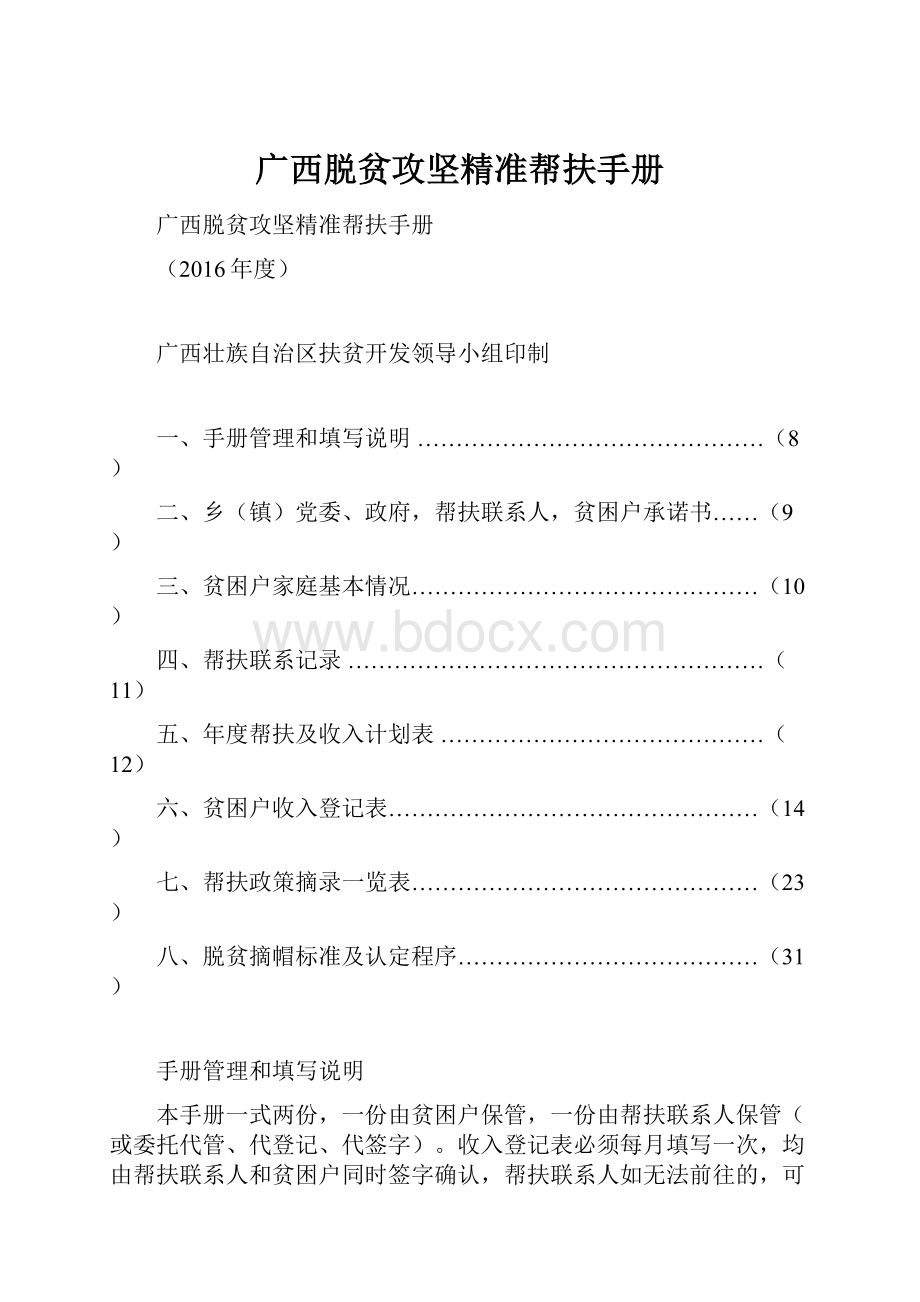 广西脱贫攻坚精准帮扶手册.docx