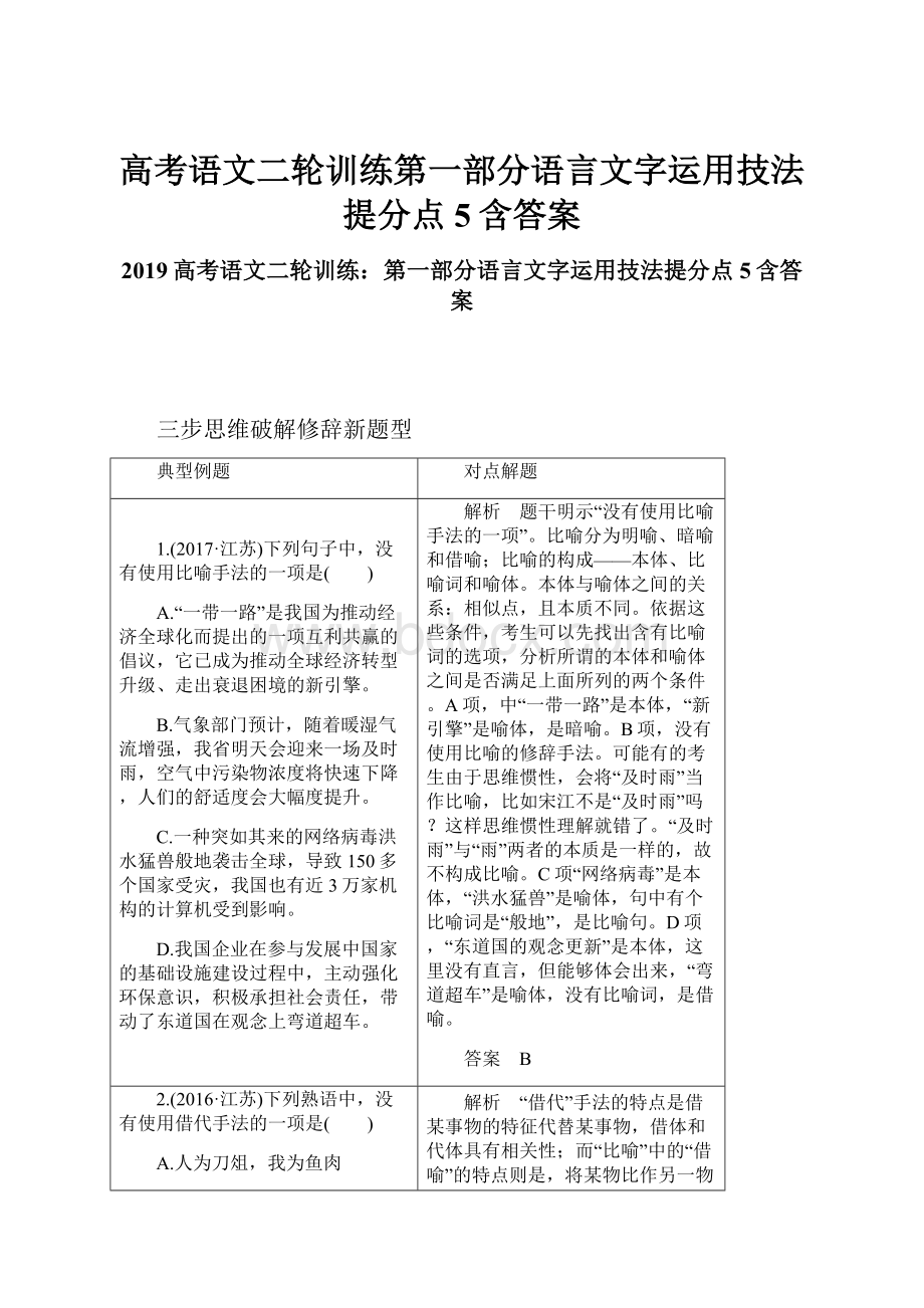 高考语文二轮训练第一部分语言文字运用技法提分点5含答案.docx