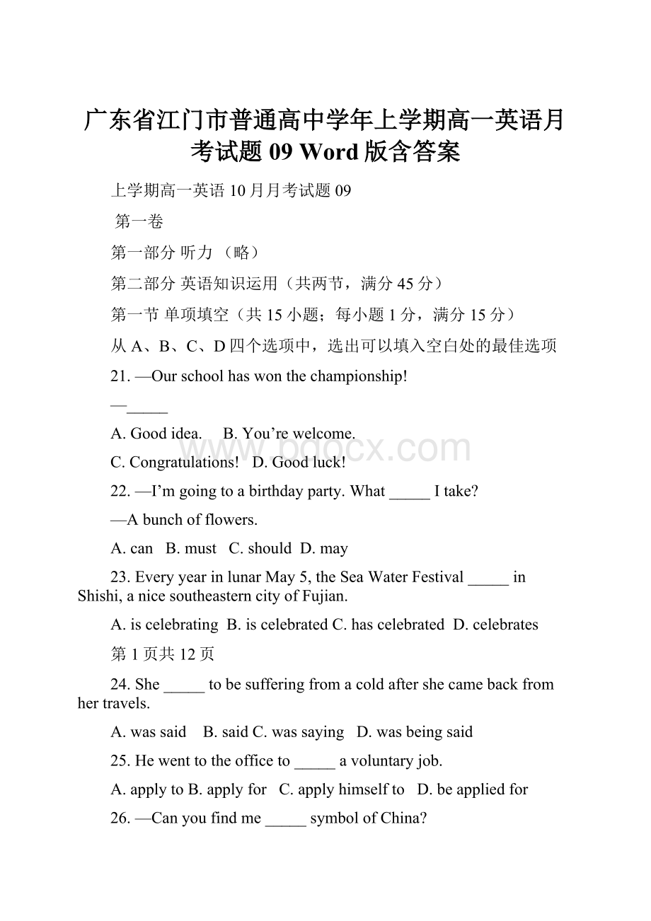 广东省江门市普通高中学年上学期高一英语月考试题09 Word版含答案.docx