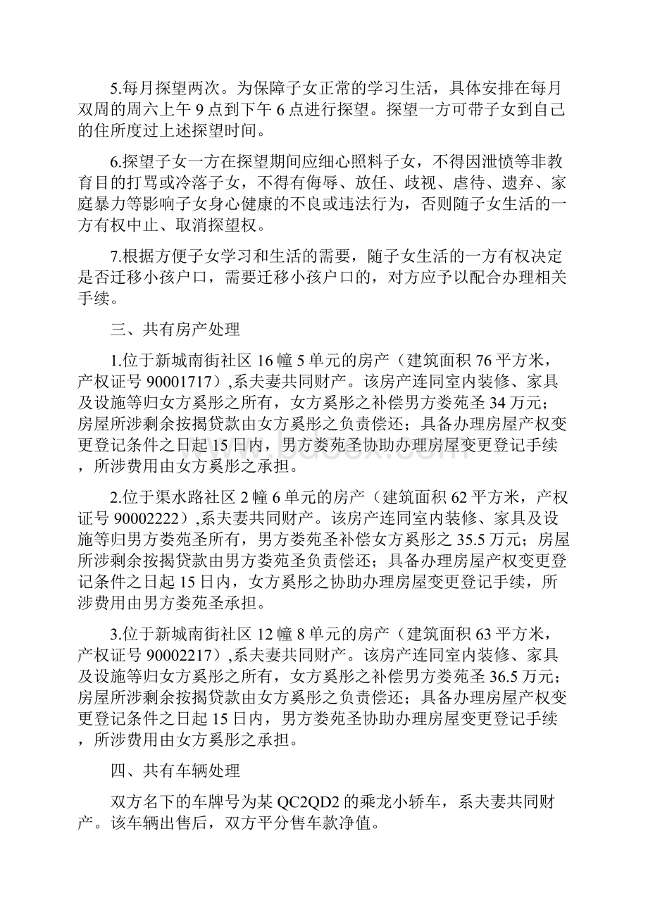 奚彤的离婚协议书附离婚协议范本.docx_第2页