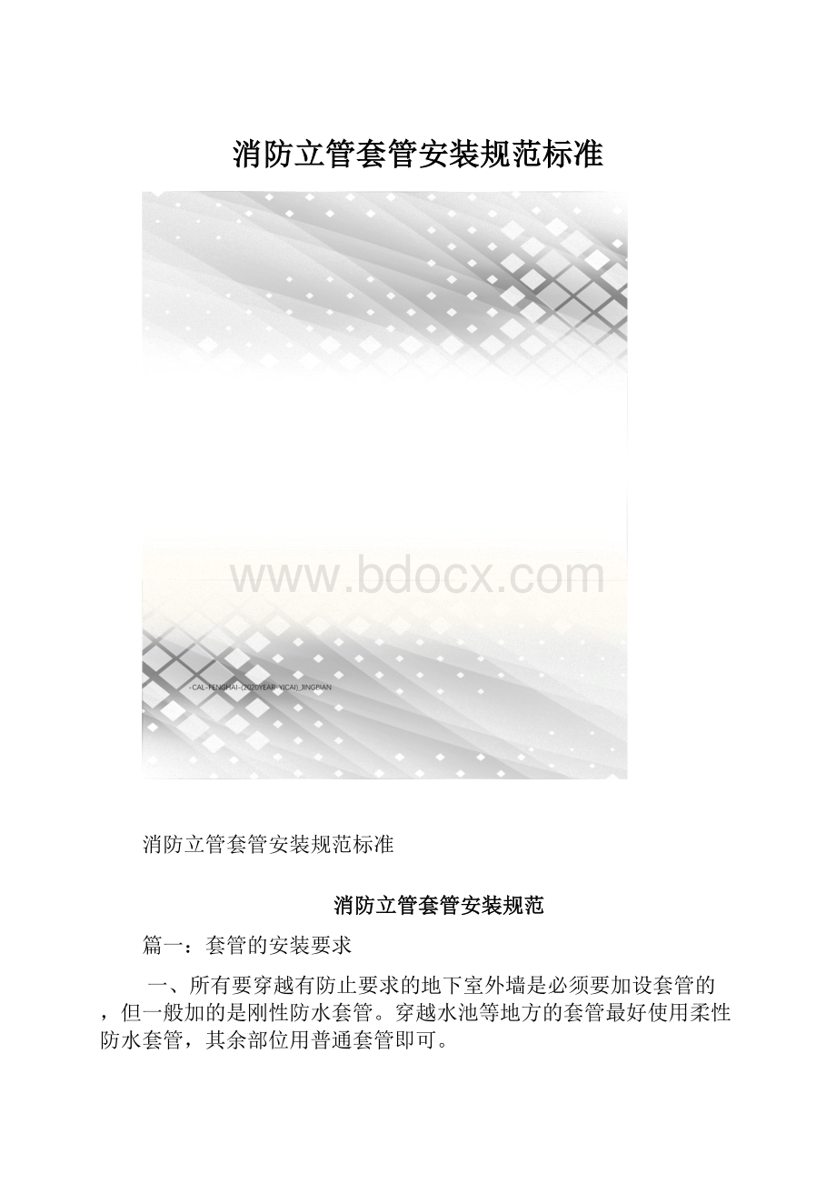 消防立管套管安装规范标准.docx