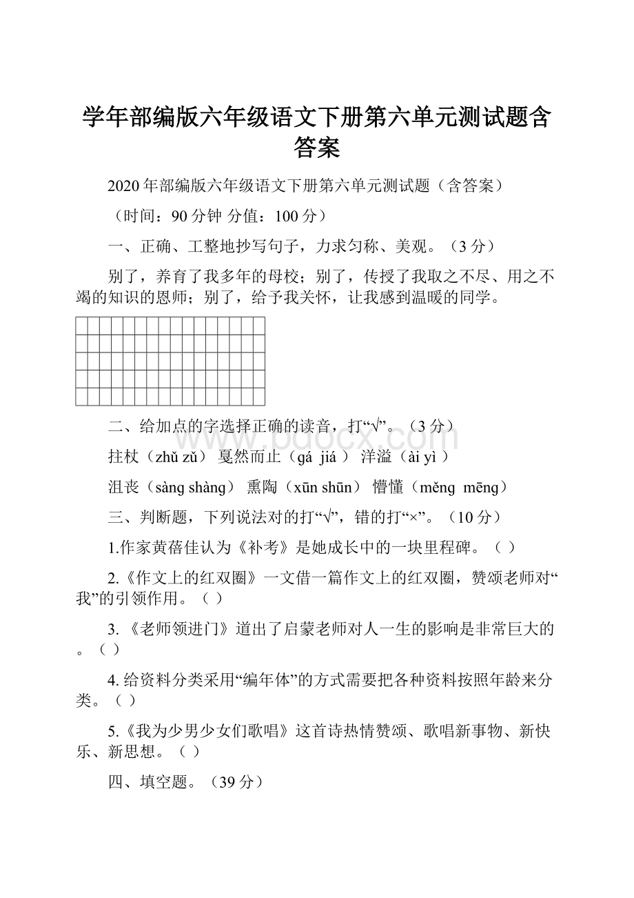 学年部编版六年级语文下册第六单元测试题含答案.docx