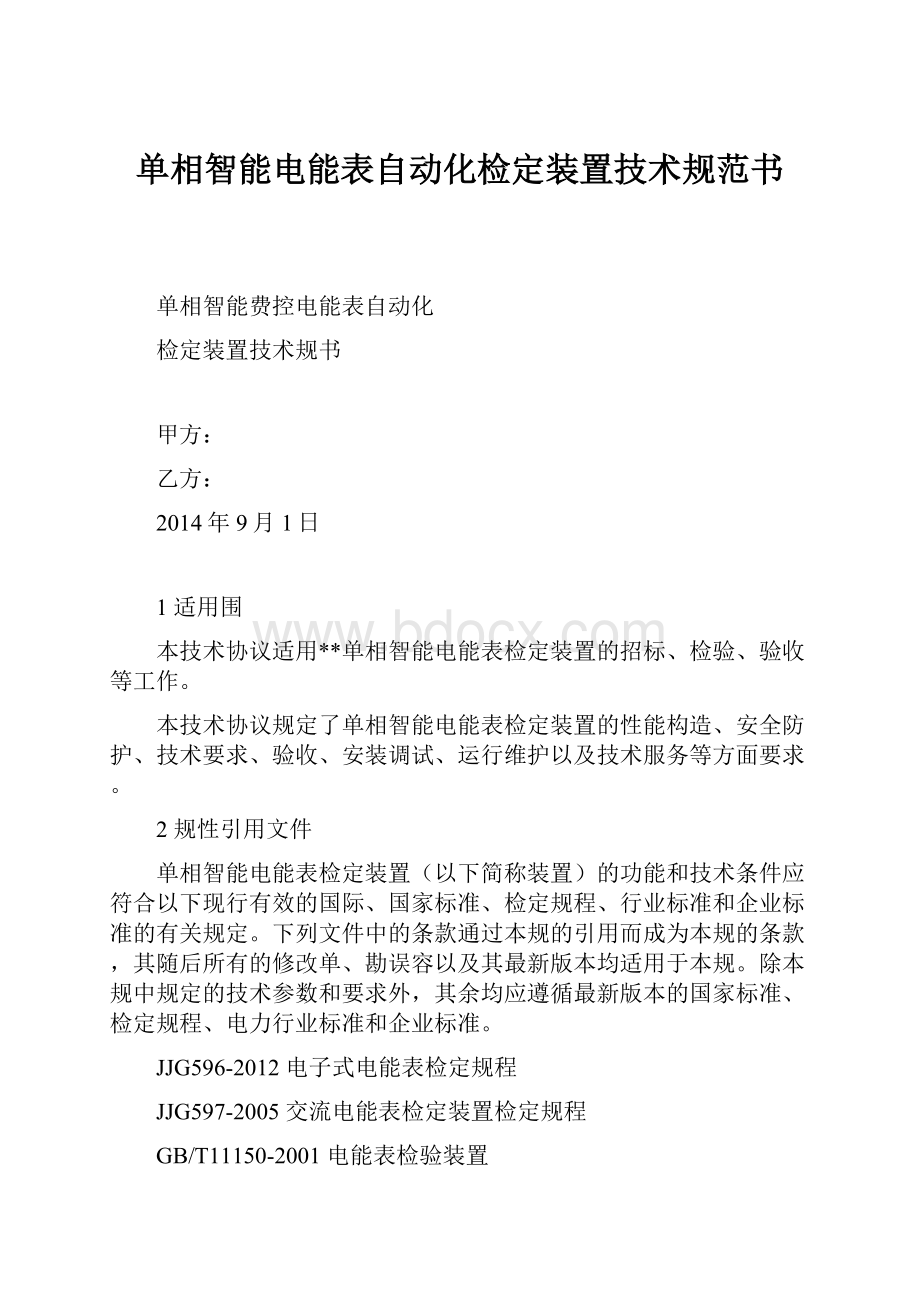 单相智能电能表自动化检定装置技术规范书.docx_第1页