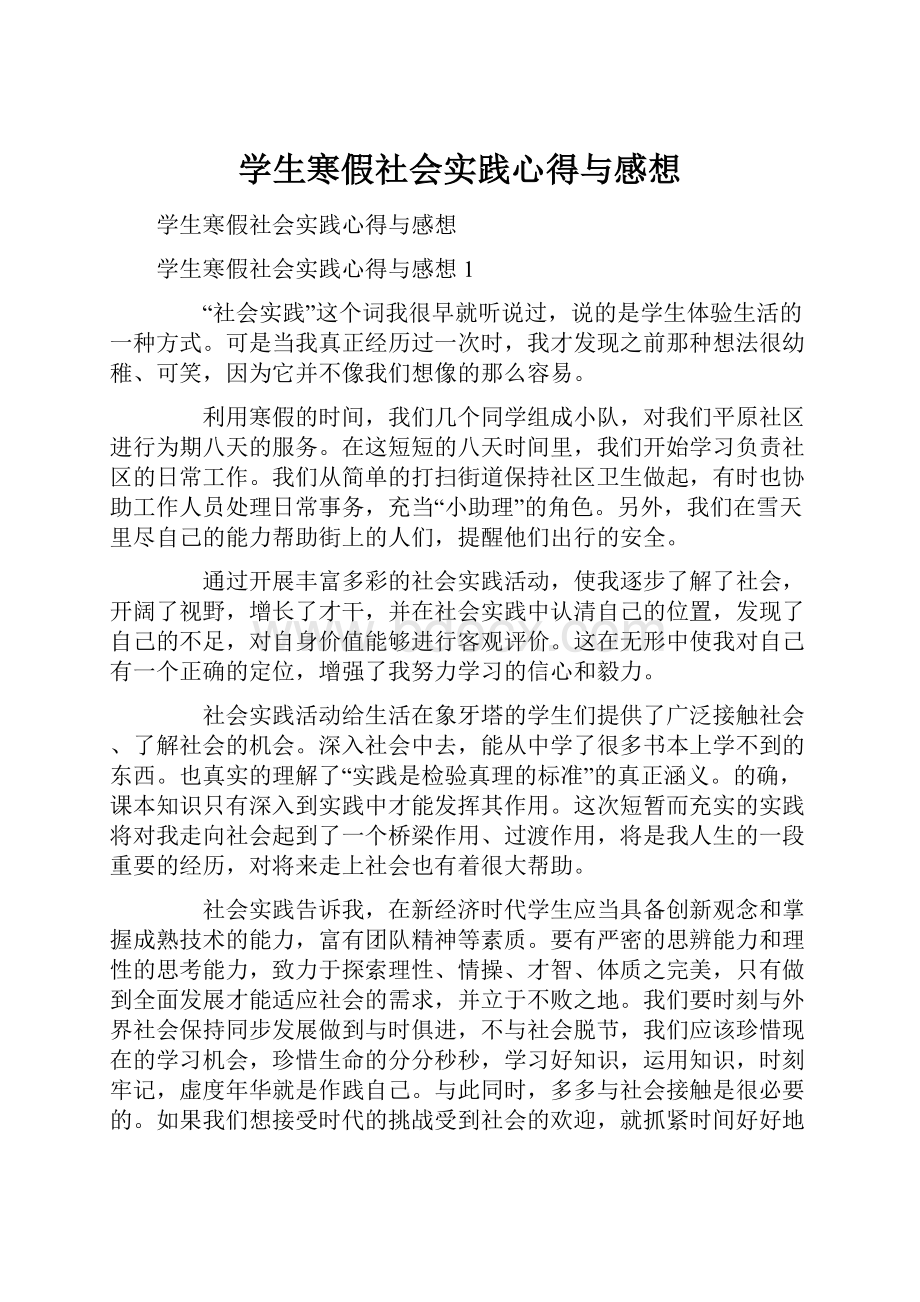 学生寒假社会实践心得与感想.docx