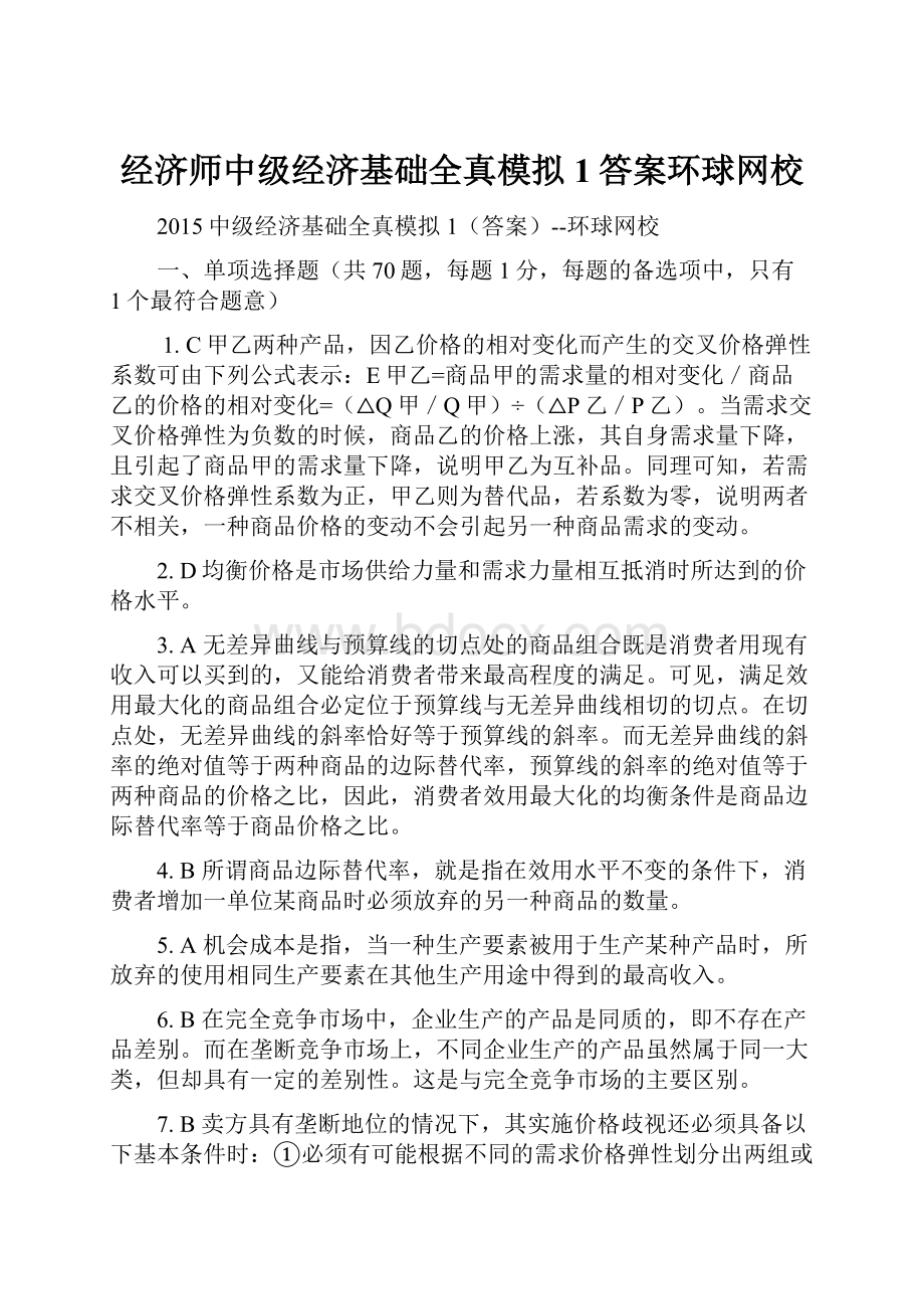 经济师中级经济基础全真模拟1答案环球网校.docx